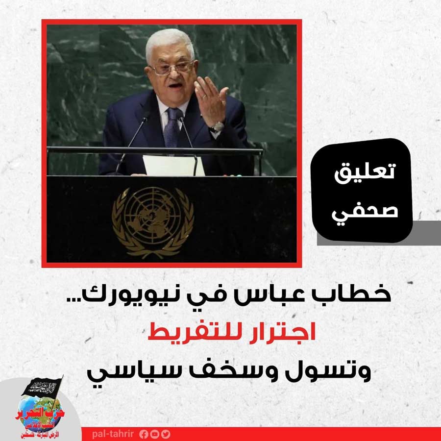 تعليق صحفي: خطاب عباس في نيويورك...اجترار للتفريط وتسول وسخف سياسي