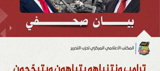 بيان صحفي: ترامب ونتنياهو يتباهون ويتبجّحون وحكامنا صامتون صمت أهل القبور!