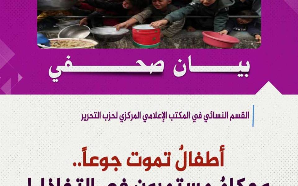 بيان صحفي: أطفالٌ تموت جوعاً.. وحكامٌ مستمرون في التخاذل!