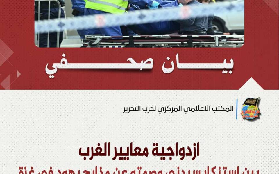 بيان صحفي: ازدواجية معايير الغرب بين استنكار سيدني وصمته عن مذابح يهود في غزة