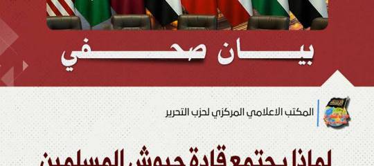 بيان صحفي: لماذا يجتمع قادة جيوش المسلمين بقادة جيوش الأعداء؟