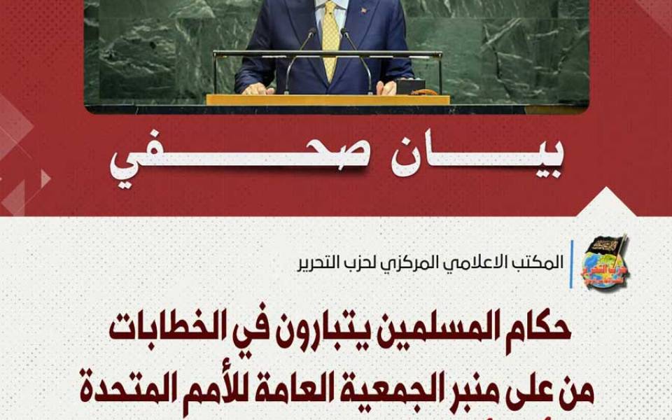 بيان صحفي: حكام المسلمين يتبارون في الخطابات من على منبر الجمعية العامة للأمم المتحدة أما الأفعال فليست في قاموسهم!